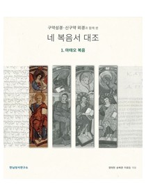 구약성경·신구약 외경과 함께 본 네 복음서 대조 (1. 마태오복음)