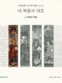 구약성경·신구약 외경과 함께 본 네 복음서 대조 (1. 마태오복음)
