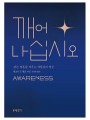 깨어나십시오(개정판)