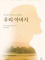 주님의 기도로 만나는 우리 아버지