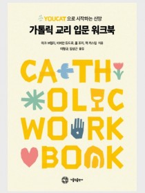 가톨릭 교리 입문 워크북