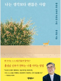 나는 생각보다 괜찮은 사람(개정판)