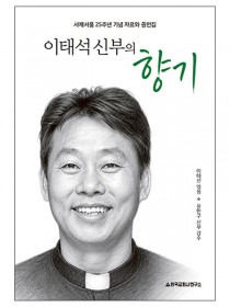 이태석 신부의 향기