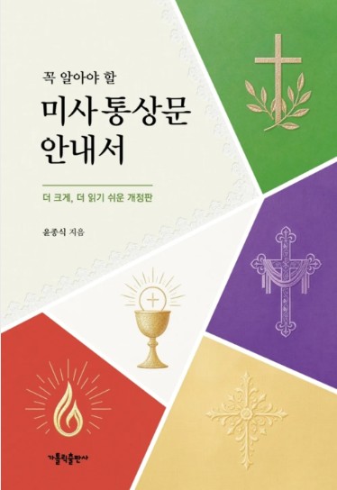 꼭 알아야 할 미사 통상문 안내서