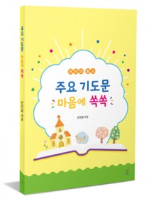 주요 기도문 마음에 쏙쏙(어린이 필사)