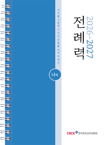 성무용 전례력(2026-2027)