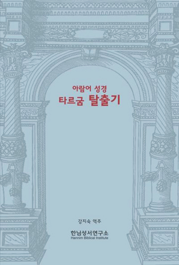 아람어 성경 타르굼 탈출기