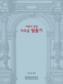 아람어 성경 타르굼 탈출기
