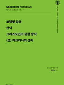 그리스도교 신앙 원천 19_코헬렛 강해.완덕.그리스도인의 생활 방식.(성) 마크리나의 생애