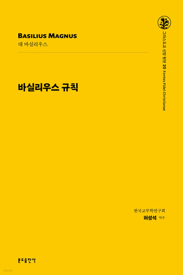 그리스도교 신앙 원천 20_바실리우스 규칙
