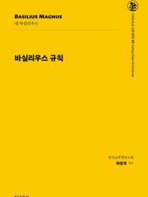 그리스도교 신앙 원천 20_바실리우스 규칙