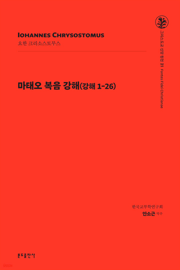 그리스도교 신앙 원천 21_마태오 복음 강해(강해1-26)
