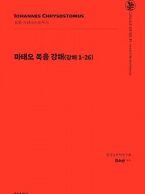 그리스도교 신앙 원천 21_마태오 복음 강해(강해1-26)