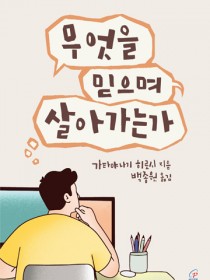 무엇을 믿으며 살아가는가
