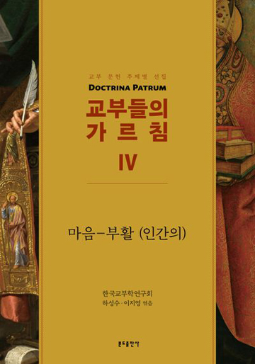 교부들의 가르침 4(교부 문헌 주제별 선집) 마음-부활(인간의)