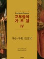 교부들의 가르침 4(교부 문헌 주제별 선집) 마음-부활(인간의)