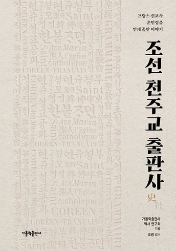 조선 천주교 출판사