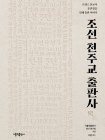 조선 천주교 출판사