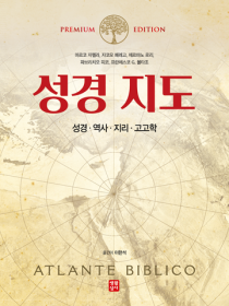 성경 지도(성경.역사.지리.고고학)