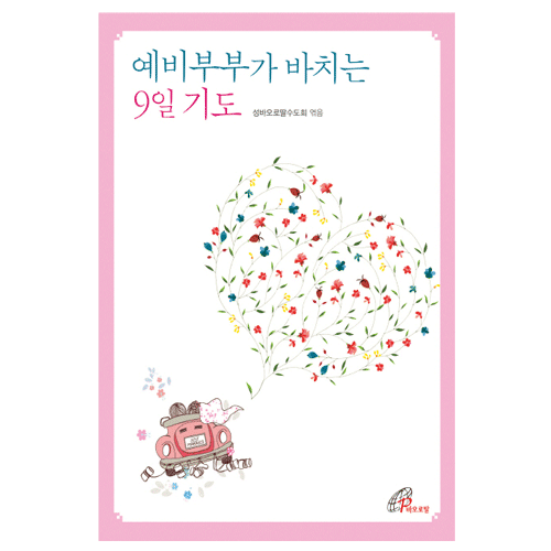 예비부부가 바치는 9일 기도