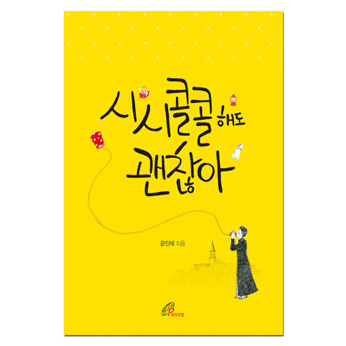 시시콜콜해도 괜찮아