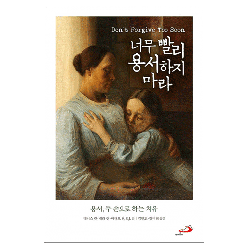 너무 빨리 용서하지 마라