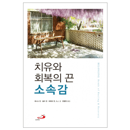 치유와 회복의 끈 소속감