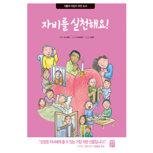 자비를 실천해요!