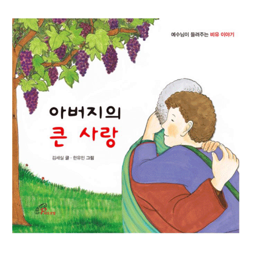 아버지의 큰 사랑(예수님이 들려주는 비유 이야기)
