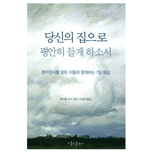 당신의 집으로 평안히 들게 하소서