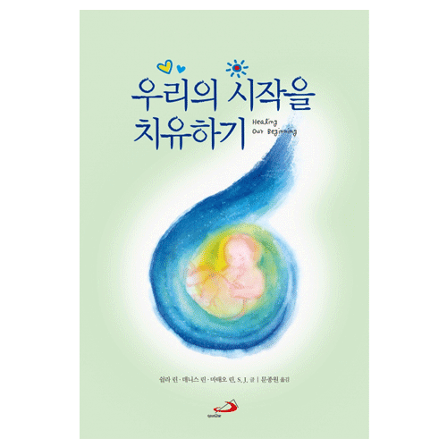 우리의 시작을 치유하기