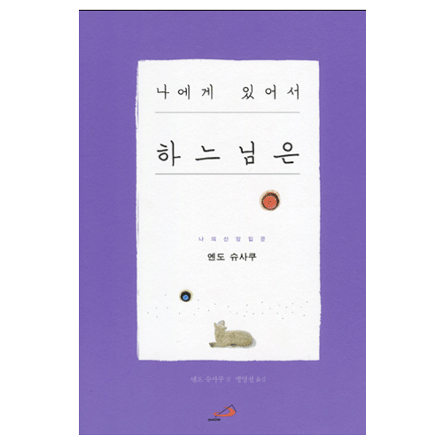 나에게 있어서 하느님은