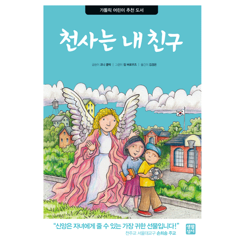 천사는 내 친구