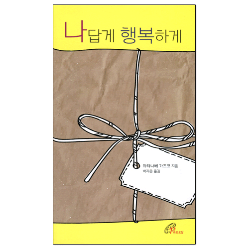 나답게 행복하게