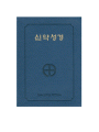 신약성경(국반¼판전단/小/청색/BA7-AW)