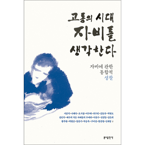 고통의 시대 자비를 생각한다