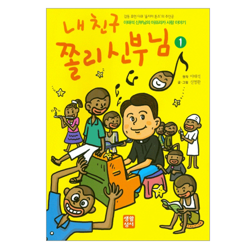 내 친구 쫄리 신부님-1