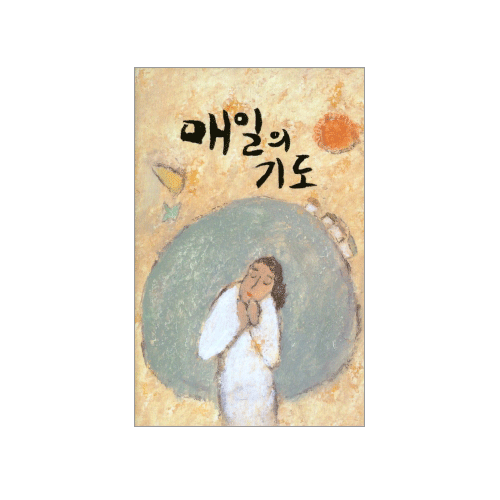매일의 기도(소)