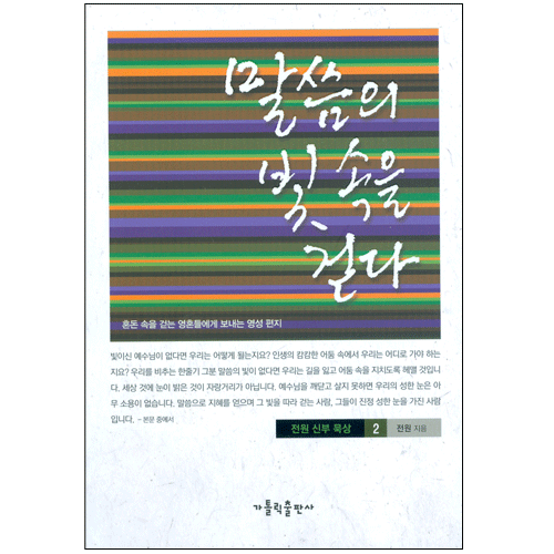 말씀의 빛 속을 걷다 (전원신부묵상2)